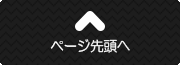 ページ先頭へ