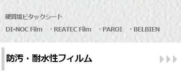 ダイノックシード：防汚フィルム