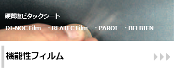 ダイノックシード：機能付き