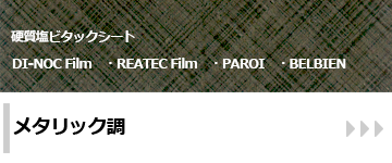 ダイノックシード：メタリック