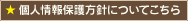 個人情報保護方針についてこちら