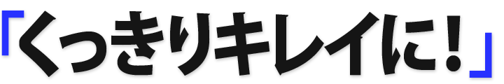 くっきり見える鏡