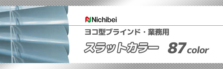 ニチベイ 業務用ヨコ型ブラインド スラットカラー