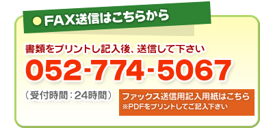 FAX送信はこちらから