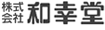 【株式会社式和幸堂】