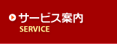 【サービス案内】SERVICE