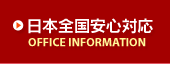 【日本全国安心対応】OFFICE INFORMATION