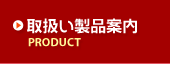 【取扱い製品案内】PRODUCT