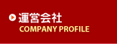 【運営会社】COMPANY PROFILE