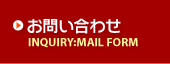 【お問い合わせ】INQUIRY:MAIL FORM