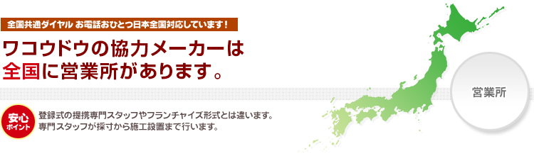 全国共通ダイヤル お電話おひとつ日本全国対応しています!