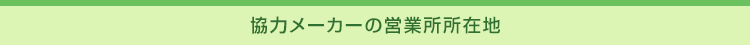 メーカーの営業所在地
