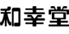 株式会社 和幸堂