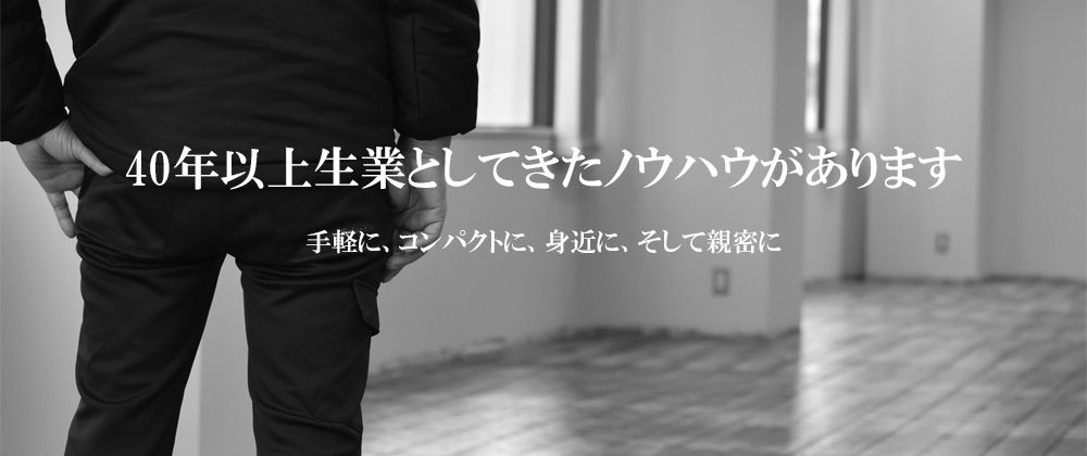 40年以上生業としてきたノウハウがあります