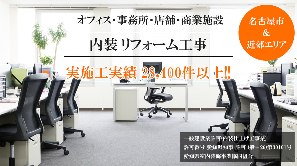 名古屋市 オフィス、事務所のリフォーム