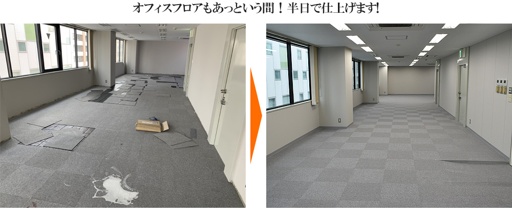 一般的なオフィス床リフォーム