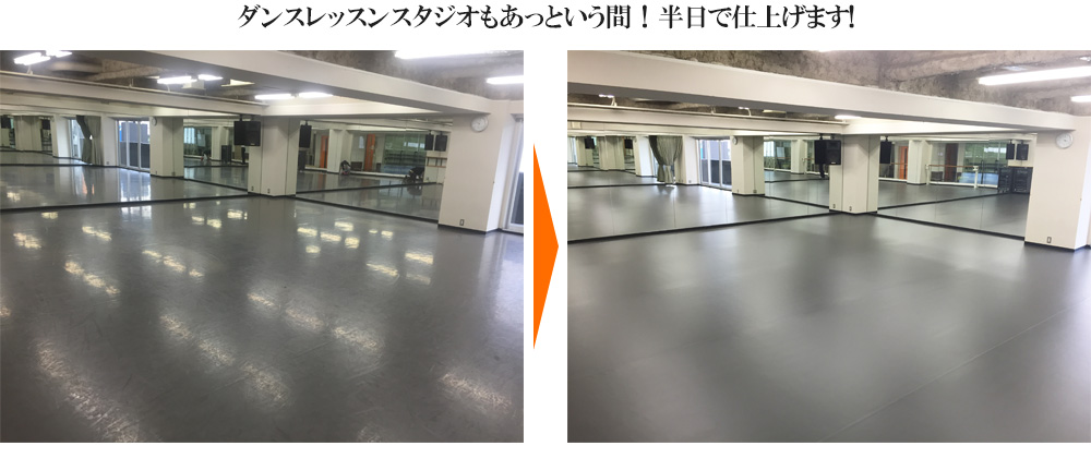 ダンススタジオの床リフォーム