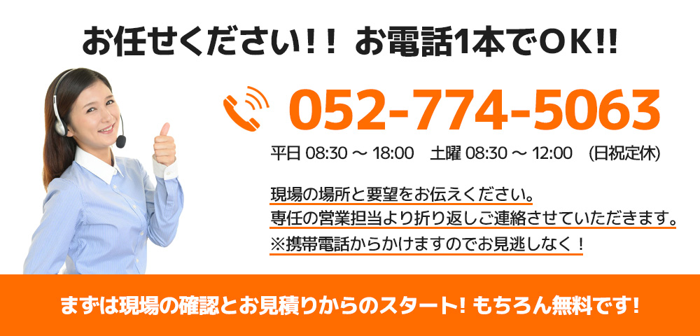 まずはお電話ください