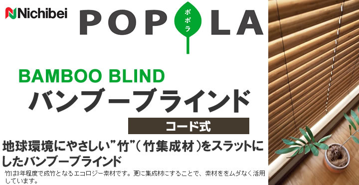 ブラインド 竹製 バンブーブラインド ニチベイ ポポラ2 コード式 楽天市場】ニチベイ▽バンブーブラインド コード式 ポポラ2▽竹
