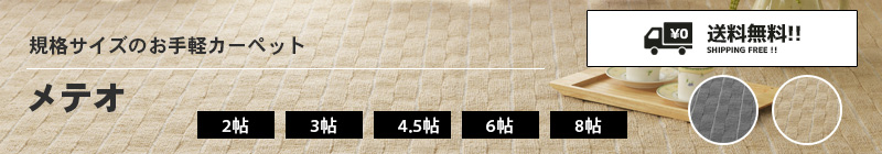 カーペット メテオ