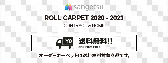 サンオスカーⅢ [OSR101～113] サンゲツ オーダーカーペット (13色/カットパイル/8.5mm厚/中歩行/防汚性/防ダニ/抗菌/ロック加工)