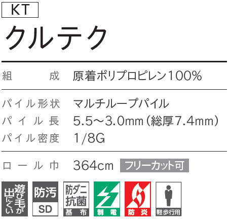 クルテク KT8143, KT8144, KT8145 シンコール オーダーカーペット (7.4 