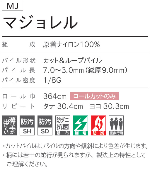 マジョレル(MJ) シンコールのカーペット