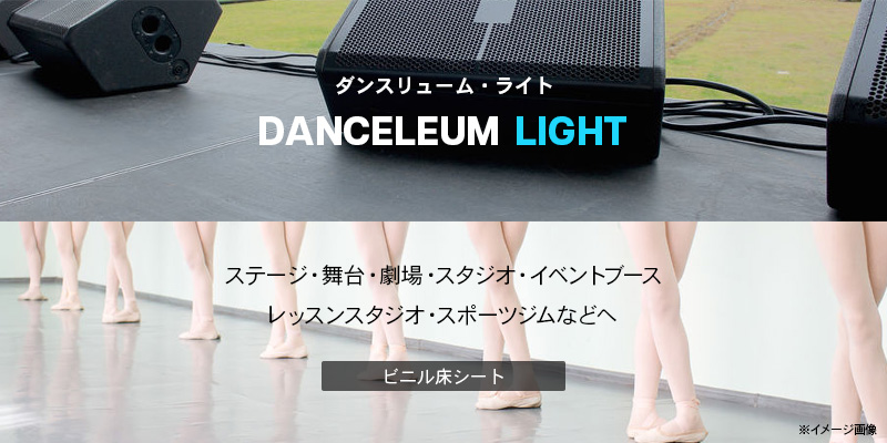 ダンスリューム・ライト ビニル床シート (910mm巾/1.5mm厚/3色