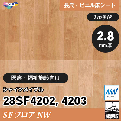 9m巻] SFフロアNW [30品番収録] 衝撃吸収・耐動荷重 東リ 発泡