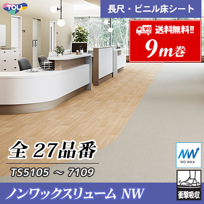 ノンワックスリュームNW 2㎜厚 重歩行エリア向け TS5210 TS5211
