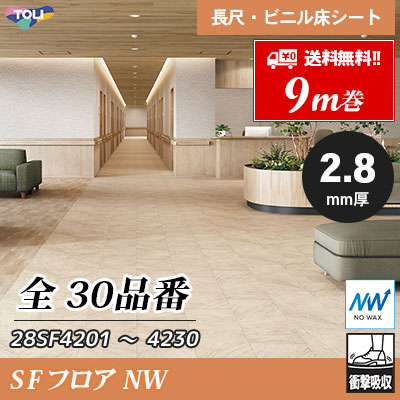 SFフロアNW 2.8㎜厚 医療福祉施設向け 28SF4204 28SF4205 SFフロアNW 2.8㎜厚 医療福祉施設向け 28SF4204 28SF4205