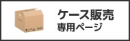 ケース販売