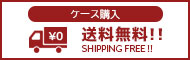 送料無料