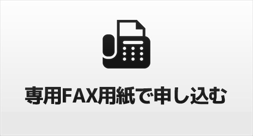 レンタルカタログ申し込みFAX