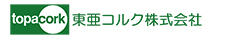 東亜コルク