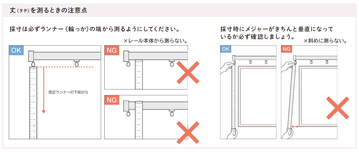 カーテン高さを測るときの注意