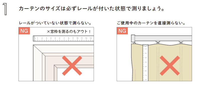 カーテンはレールが付いた状態で測ります。