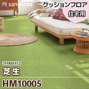 Hm 芝生柄のクッションフロア サンゲツ Hm 芝生柄のクッションフロア サンゲツ