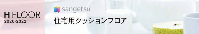 サンゲツのクッションフロア H-FLOOR 2020-2022