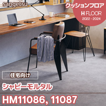 7m-8m サンゲツ クッションフロア シャビーモルタル HM-11087