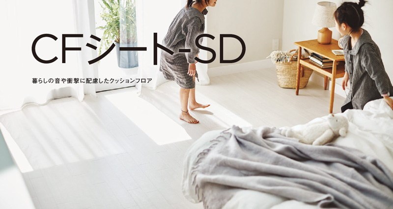 SD 生活音低減・衝撃吸収性に優れた東リのクッションフロア