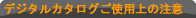 デジタルカタログご使用上の注意