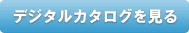 デジタルカタログ