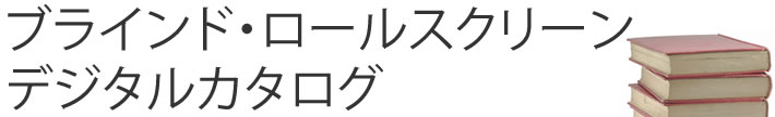 窓デジタルカタログ
