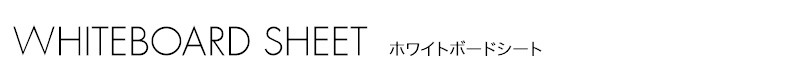 ホワイトボードシート