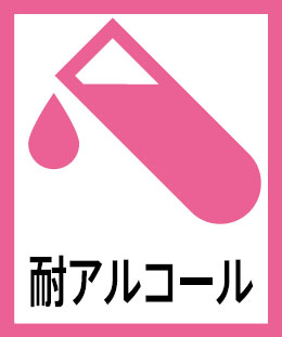 耐アルコール