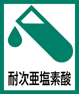 耐次亜塩素酸