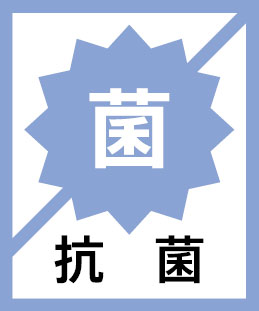抗菌性