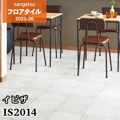 旧品番 GT1038 イビザ サンゲツ フロアタイル