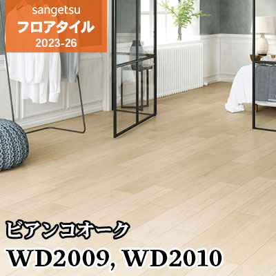 旧品番 WD1007 WD1008 ビアンコオーク サンゲツ フロアタイル